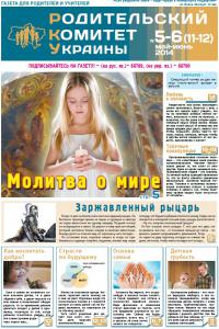 Родительский комитет Украины №5-6 май-июнь 2014